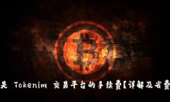 什么是 Tokenim 交易平台的